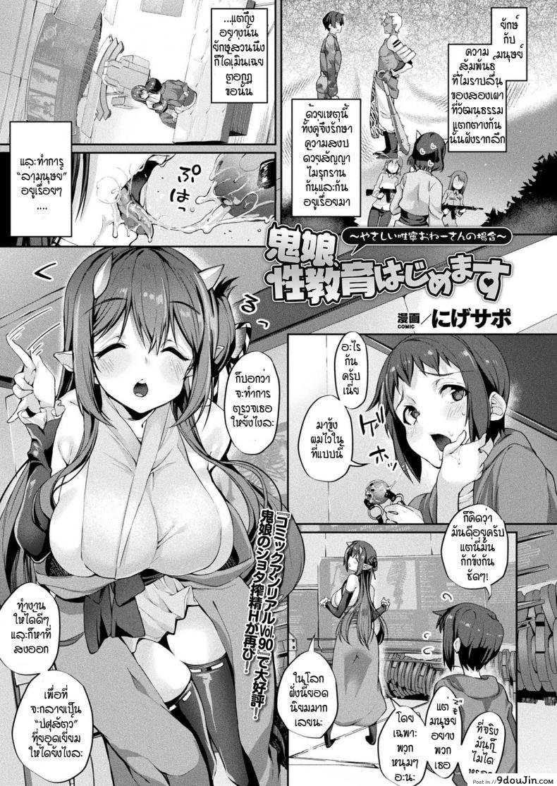 พี่สาวโอนิ ตรวจสอบสินค้าก่อนส่งออก [Nigesapo] Onimusume seikyouiku hajimemasu, นายโดจิน โดจินแปลไทย