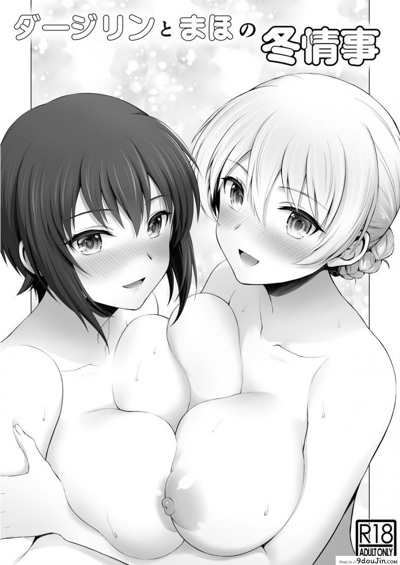 [Chabashira Chainsaw (Chacharan)] Darjeeling to Maho to no Fuyu Jouji  Darjeeling and Maho’s Winter Liason (Girls und Panzer)