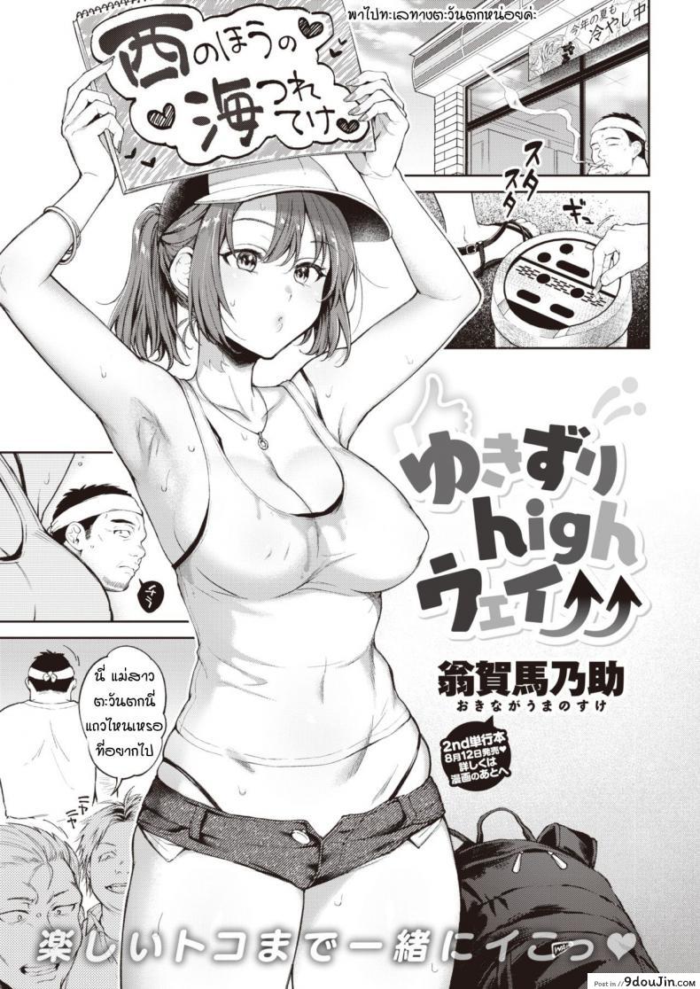 ชีวิตคือการเดินทาง [Okinaga Umanosuke] Yukizuri highway, นายโดจิน โดจินแปลไทย