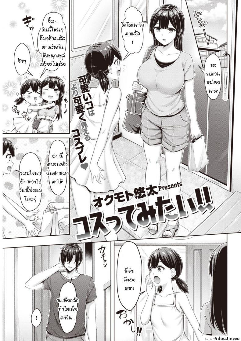 คุณพี่คะ ขอลองใส่ชุดนั้นหน่อยนะคะ [Okumoto Yuuta] Costte Mitai!!, นายโดจิน โดจินแปลไทย