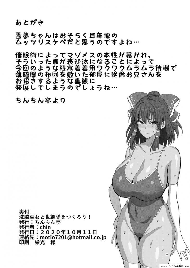 อ่านโดจิน สะกดจิตรักปั้มสาวน้อยให้ยัยมิโกะ [Chinchintei (chin)] Sennou Miko to Yotsugi o Tsukurou! - Hypnotizing a Shrine Girl To Make An Heir! (Touhou Project)