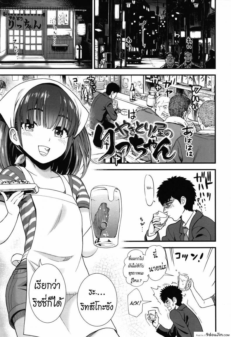 อ่านโดจิน ลูกสาวร้านยากิโทริ [Sabaku] Yakitoriya no Ricchan (Ore wa Kuzu dakara koso Sukuwareru Kenri ga Aru!)