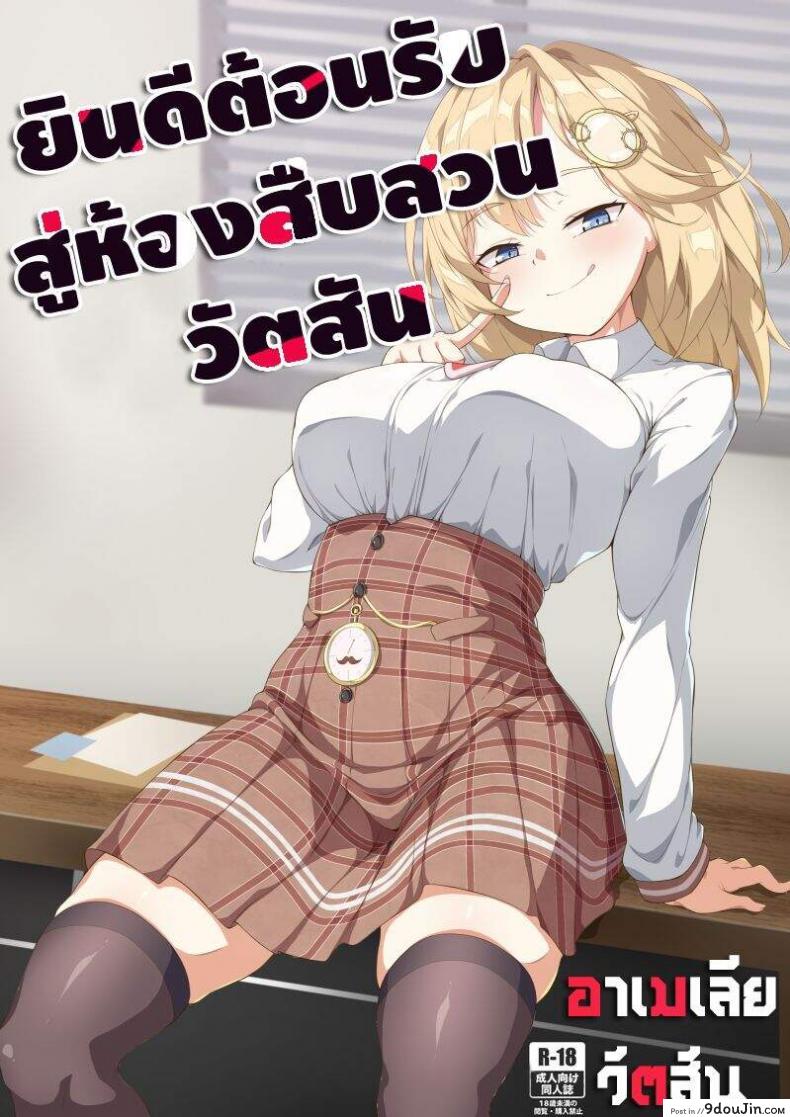 【FF37】[娜卡黛西(Hanma)] Welcome to Investigation Watson room (Watson Amelia) (hololive), นายโดจิน โดจินแปลไทย