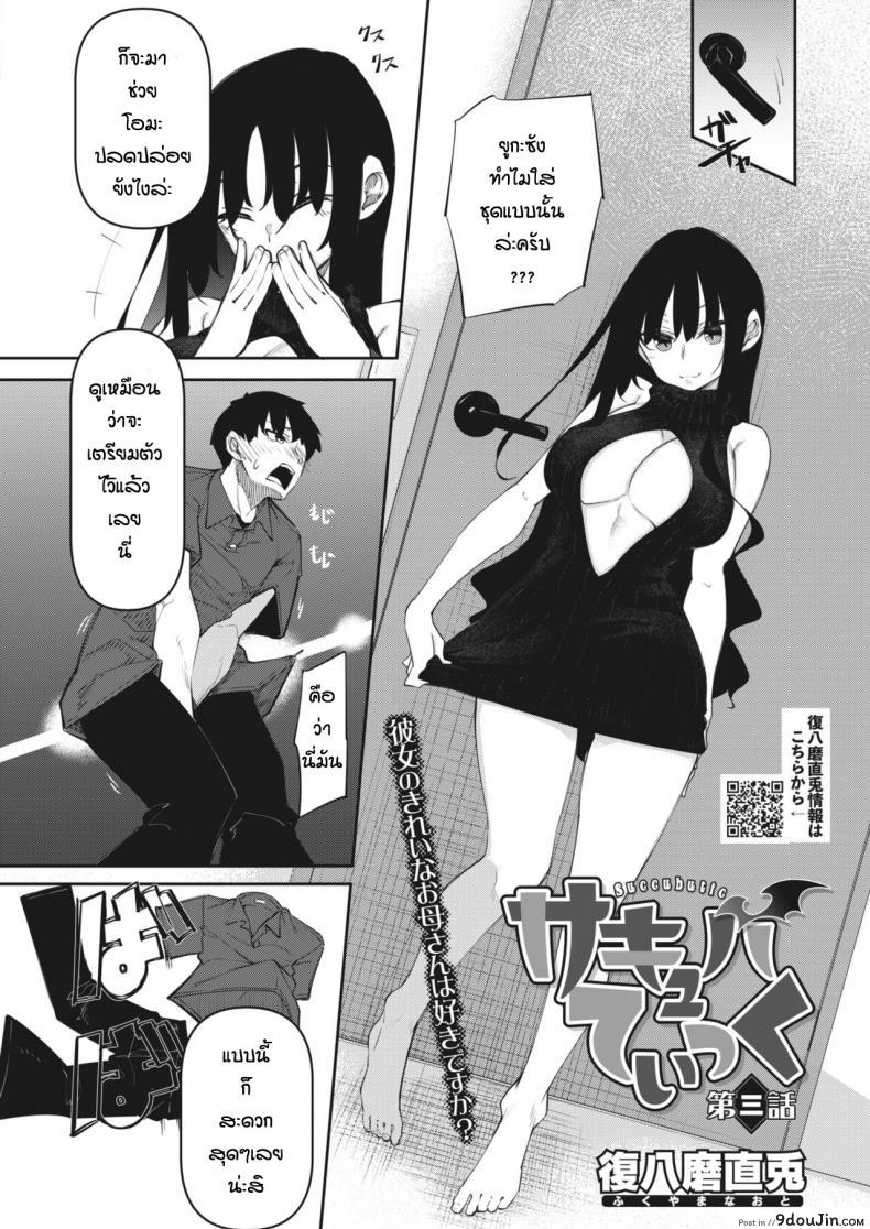 อ่านโดจิน [Fukuyama Naoto] Succubutic (COMIC HOTMILK 2020-12) ภาค 3