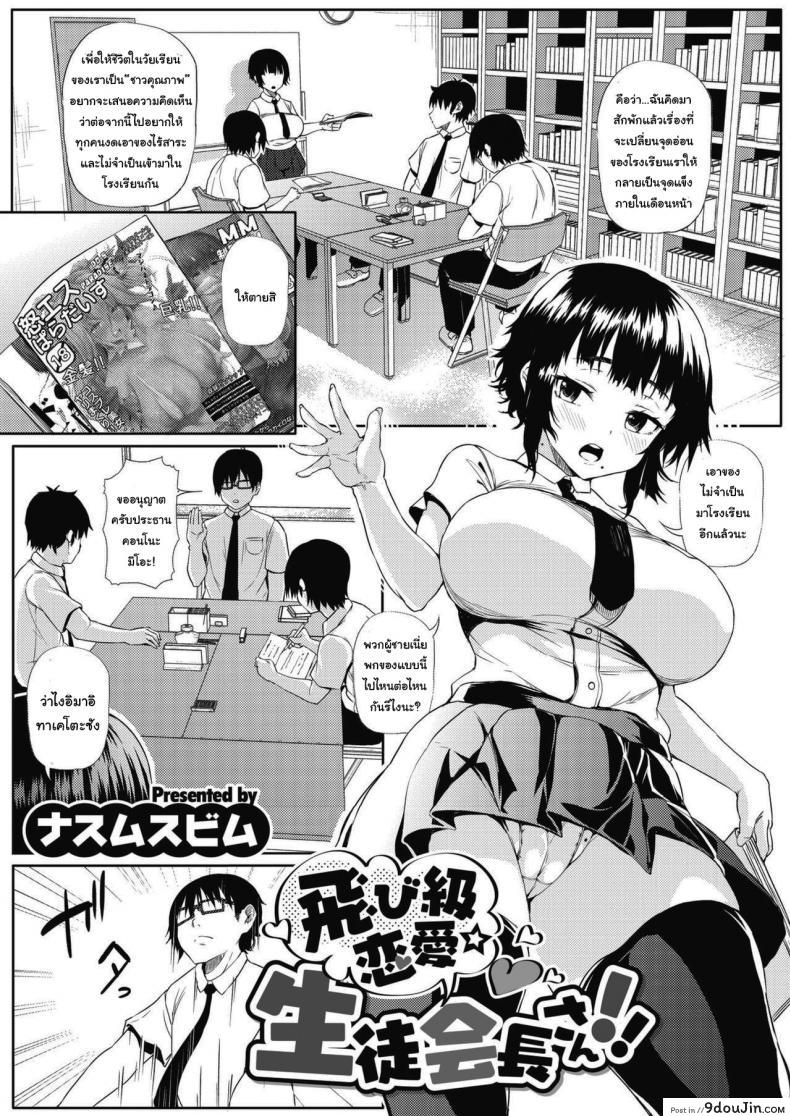 อ่านโดจิน อยากรู้อะไร ให้อ่านหนังสือ [Nusmusbim] Tobikyuu Renai Seito Kaichou-san!! (COMIC HOTMILK 2021-09)