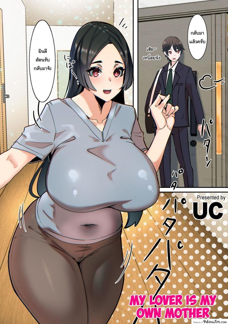 อ่านโดจิน แฟนของผมคือคุณแม่ [UC] Koibito wa Jitsubo My Lover Is My Own Mother