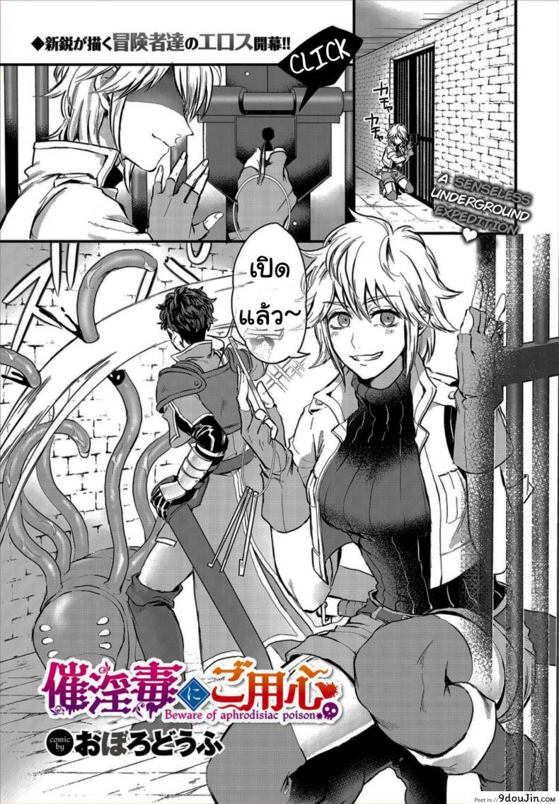 ล่าสมบัติในดันเจี้ยน [Oboro-tofu] Saiindoku Goyoujin &#8211; Beware of aphrodisiac poison, นายโดจิน โดจินแปลไทย