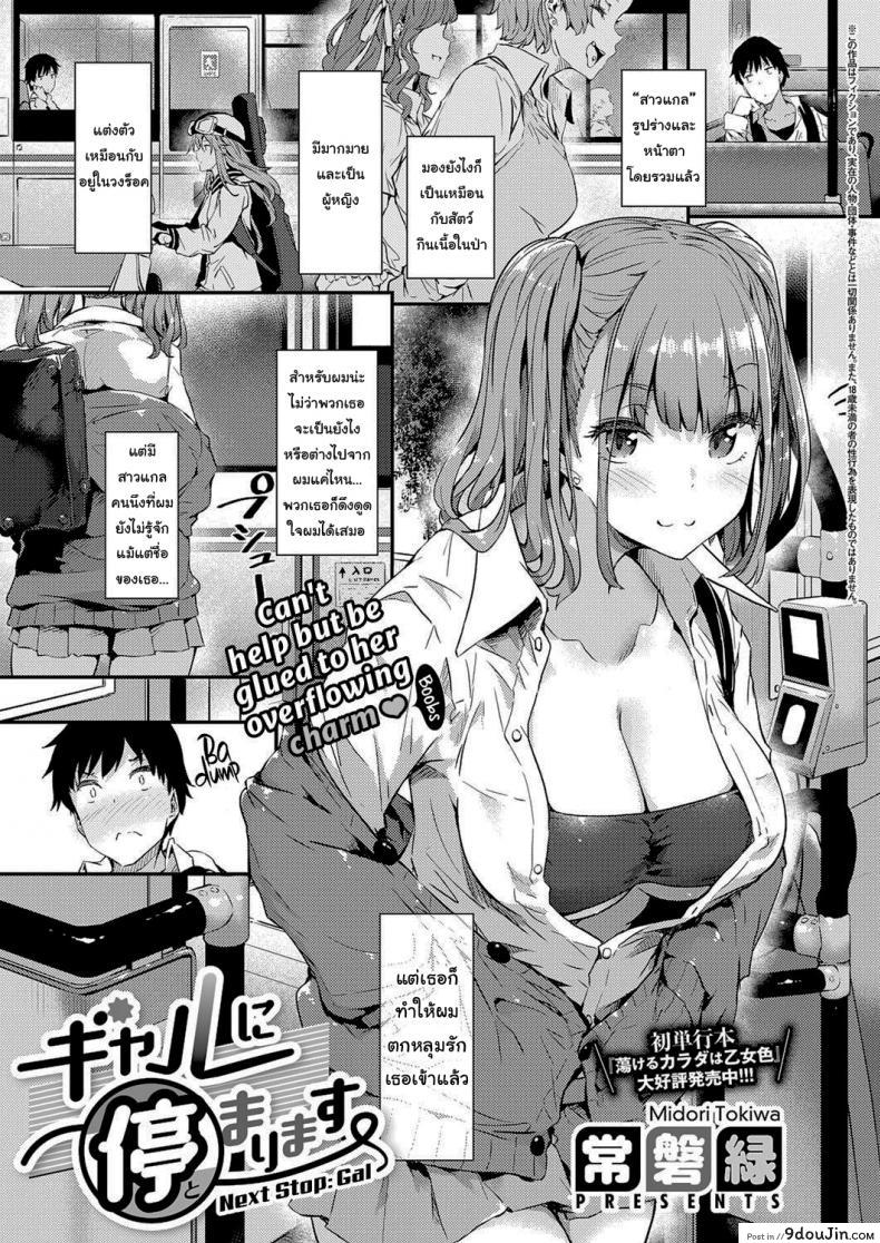 ป้ายต่อไปสาวแกลจู่โจม [Tokiwa Midori] Gyaru ni Tomarimasu Next Stop_ Gal (COMIC ExE 32), นายโดจิน โดจินแปลไทย