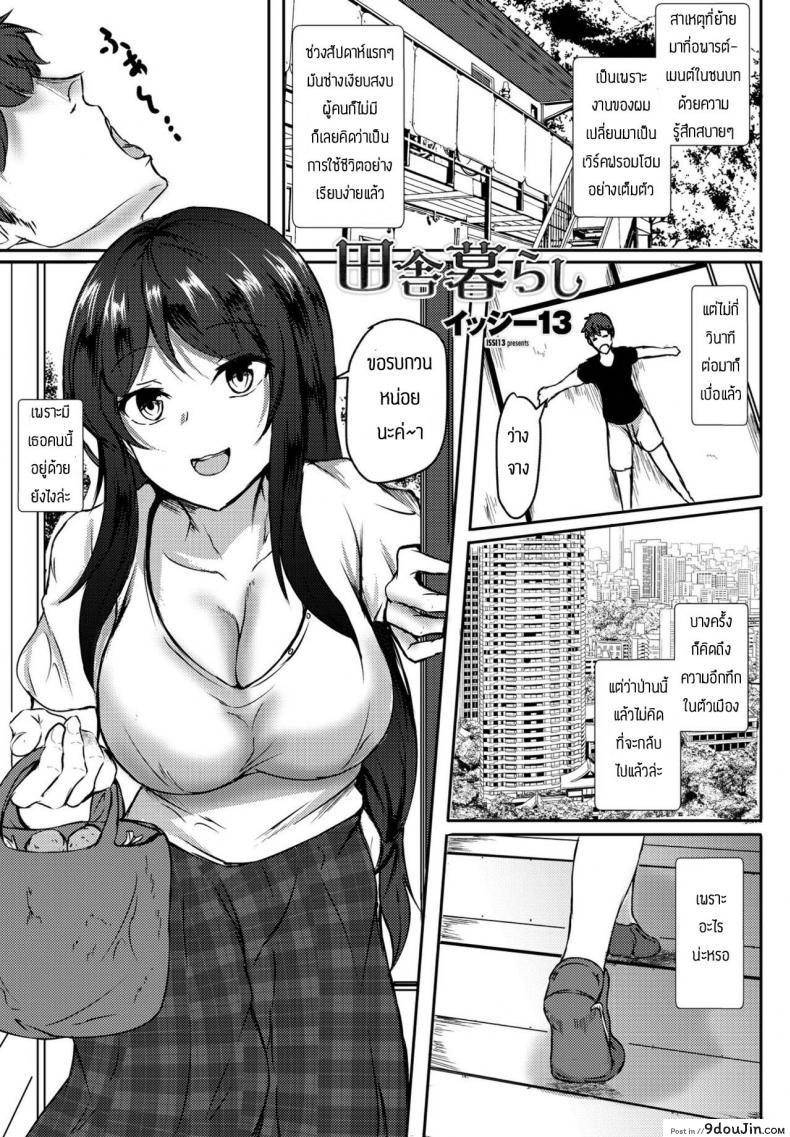 ชอบเธอก็เลยอยู่ต่อ [issi-13] Inakakurashi, นายโดจิน โดจินแปลไทย