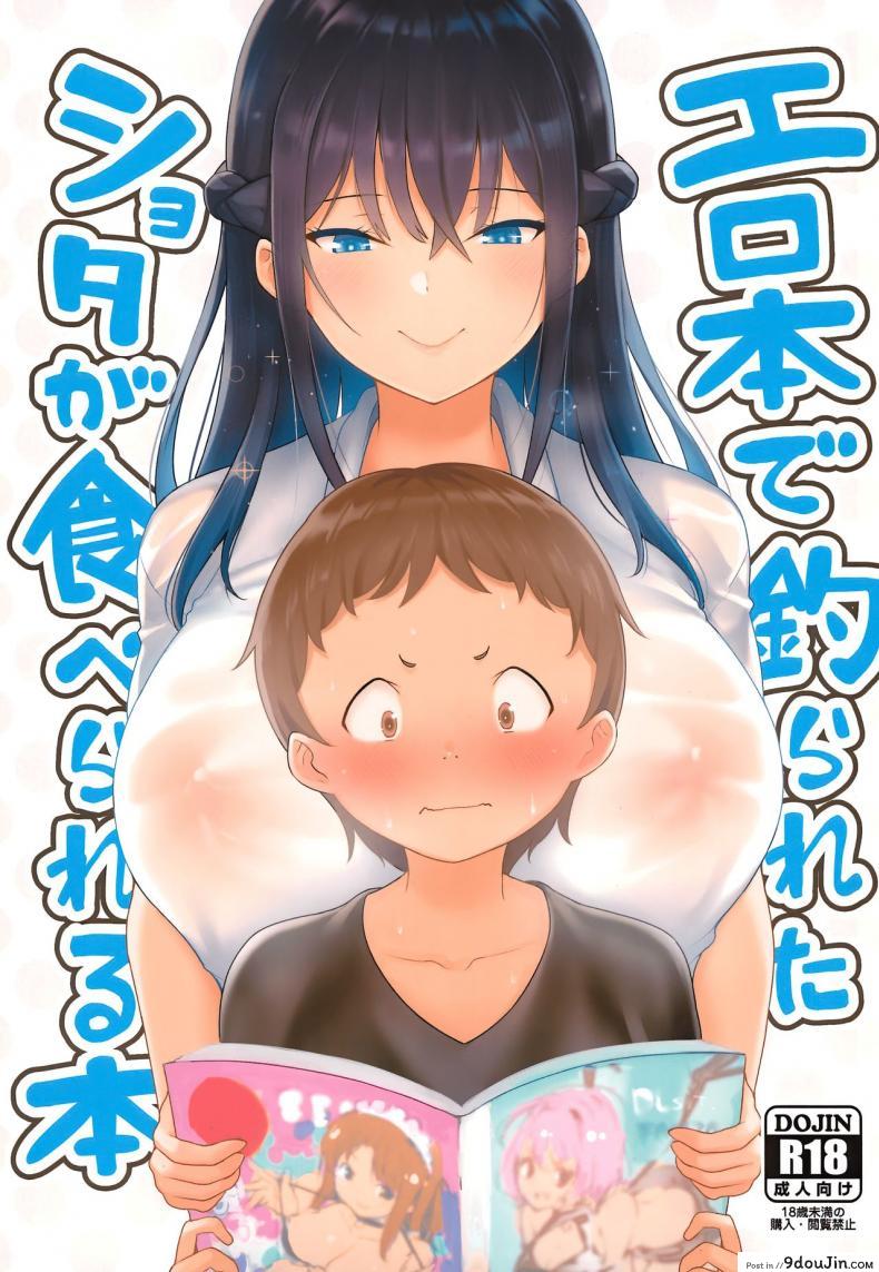 อ่านโดจิน พี่สาวที่ร้านสะดวกซื้อ [Shiba Nanasei] Erohon de Tsurareta Shota ga Taberareru Hon