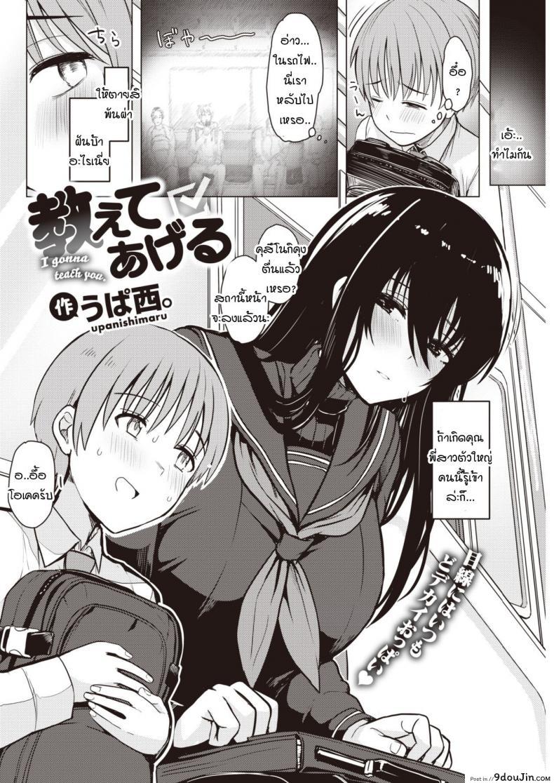 อ่านโดจิน เดี๋ยวสอนให้รู้เอง ความน่ากลัวของผู้หญิง [Upanishi.] Oshiete Ageru