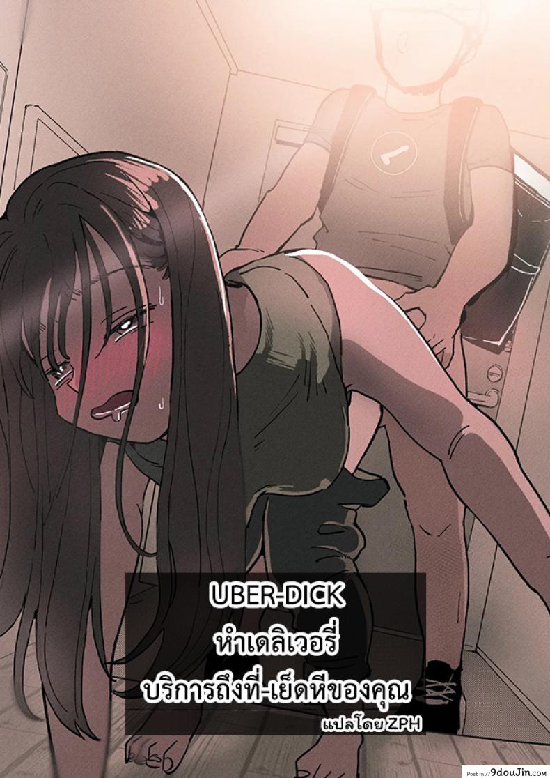UBER-DICK หำเดลิเวอรี่ บริการถึงที่ เย็ดหีของคุณ [Denbu Momo] ●●●r Chinko o Tanomitai Onee-san｜The Girl Who Wants to Order Uber Dicks, นายโดจิน โดจินแปลไทย