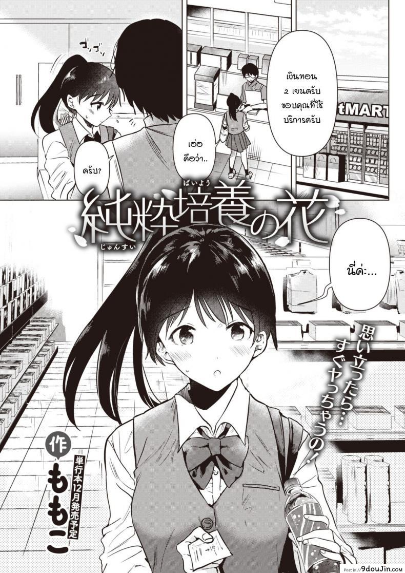 อ่านโดจิน ดอกไม้บริสุทธิ์สีขาว [Momoko] Junsuibaiyou no hana