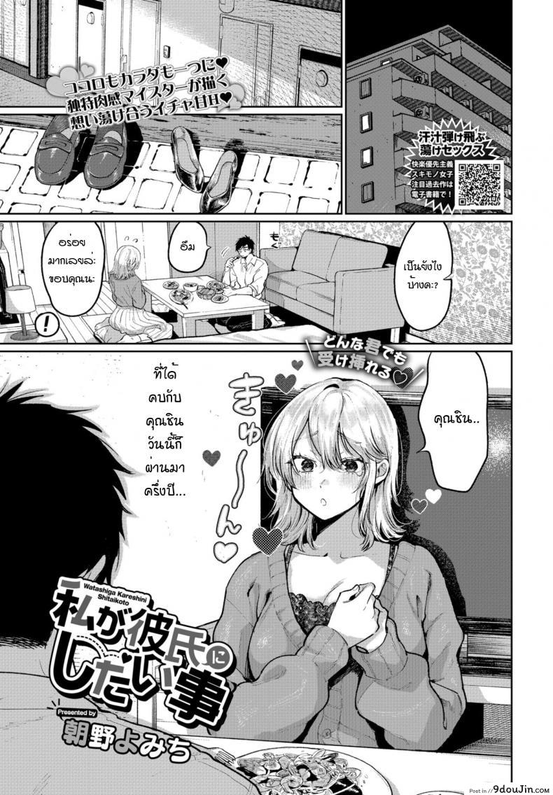 สิ่งที่ฉันอยากจะทำให้เค้า [Asano Yomichi] Watashi ga kareshi ni shitai koto, นายโดจิน โดจินแปลไทย