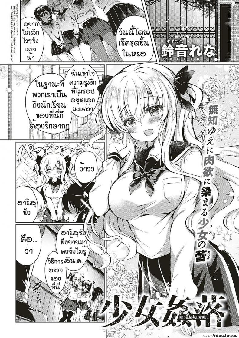 ความสดใสในวัยเรียน [Suzunone rena] Shoujo kanraku, นายโดจิน โดจินแปลไทย