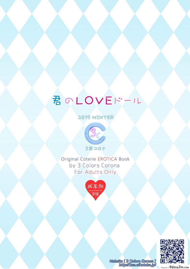 อ่านโดจิน (C97) [3 Colors Corona (Suzuki Hinomi)] Kimi no LOVE Doll