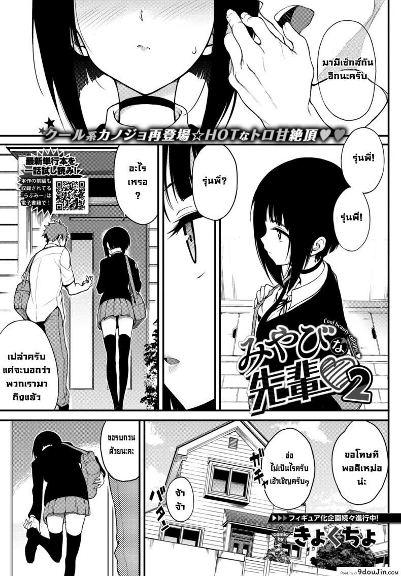 รุ่นพี่มิยาบิ [Kyockcho] Miyabi na Senpai 2 (COMIC BAVEL 2021-06), นายโดจิน โดจินแปลไทย