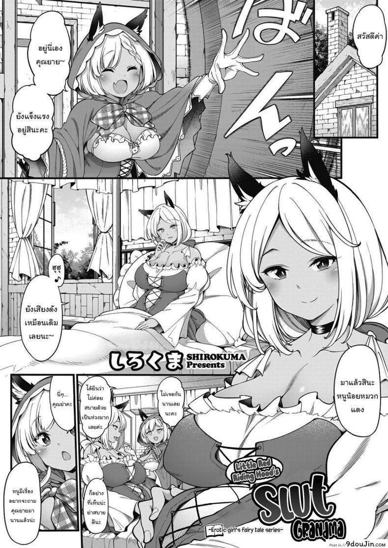 ความลับคุณย่าของหนูน้อยหมวกแดง [Sirokuma] Akazukin no Yariman Obaa-chan Little Red Riding Hood’s Slut Grandma (COMIC HOTMILK 2021-10), นายโดจิน โดจินแปลไทย