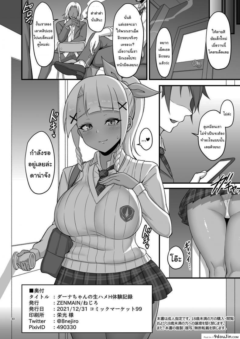 อ่านโดจิน บันทึกครั้งแรกของดาน่าจัง [ZENMAIN (Nejiro)] Dana-chan no Namahame H Taiken Kiroku A Record of Danas Raw Sexcapade