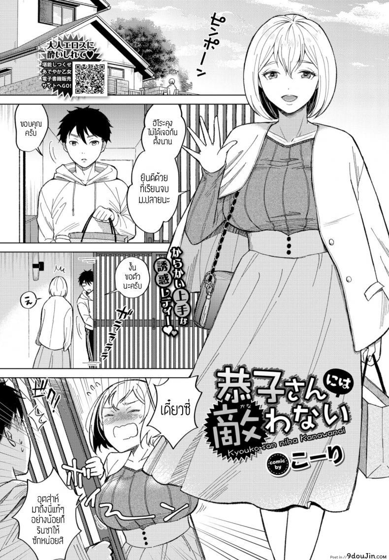 ลงโทษแบบนี้ วิธีแปลกๆนะ [Koori] Kyouko san niha kanawanai, นายโดจิน โดจินแปลไทย