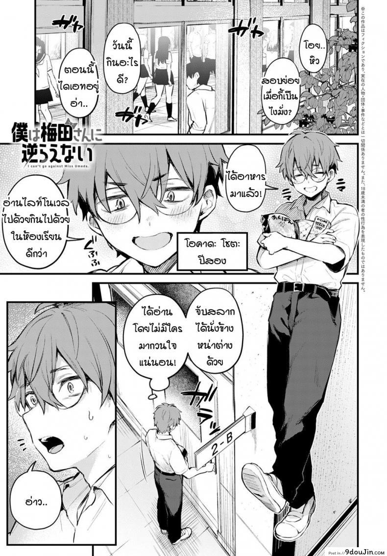 ผมขัดขืนอุเมดะซังไม่ได้เลยครับ! [Danimaru] Boku wa Umeda-san ni Sakaraenai, นายโดจิน โดจินแปลไทย