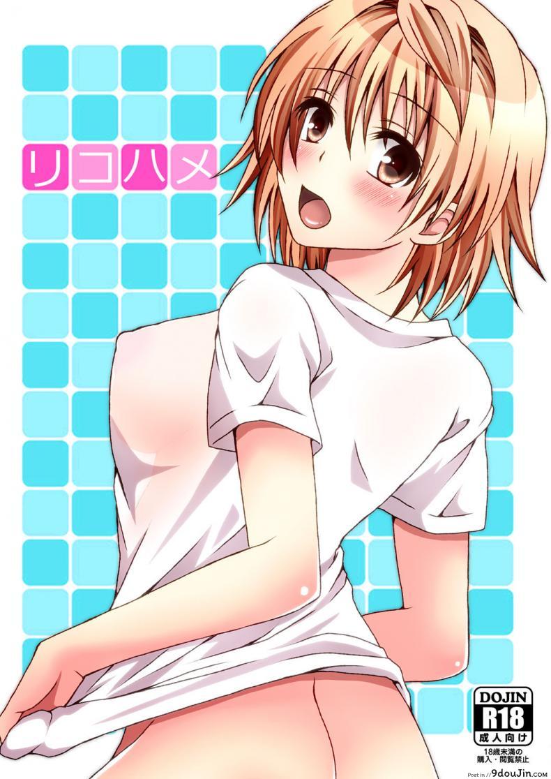 แม้เเต่เทพล้มยังเเพ้เพื่อน[Hyogetsu (Momonoki Fum)] Riko Hame Riko Fuck (To LOVE-Ru), นายโดจิน โดจินแปลไทย