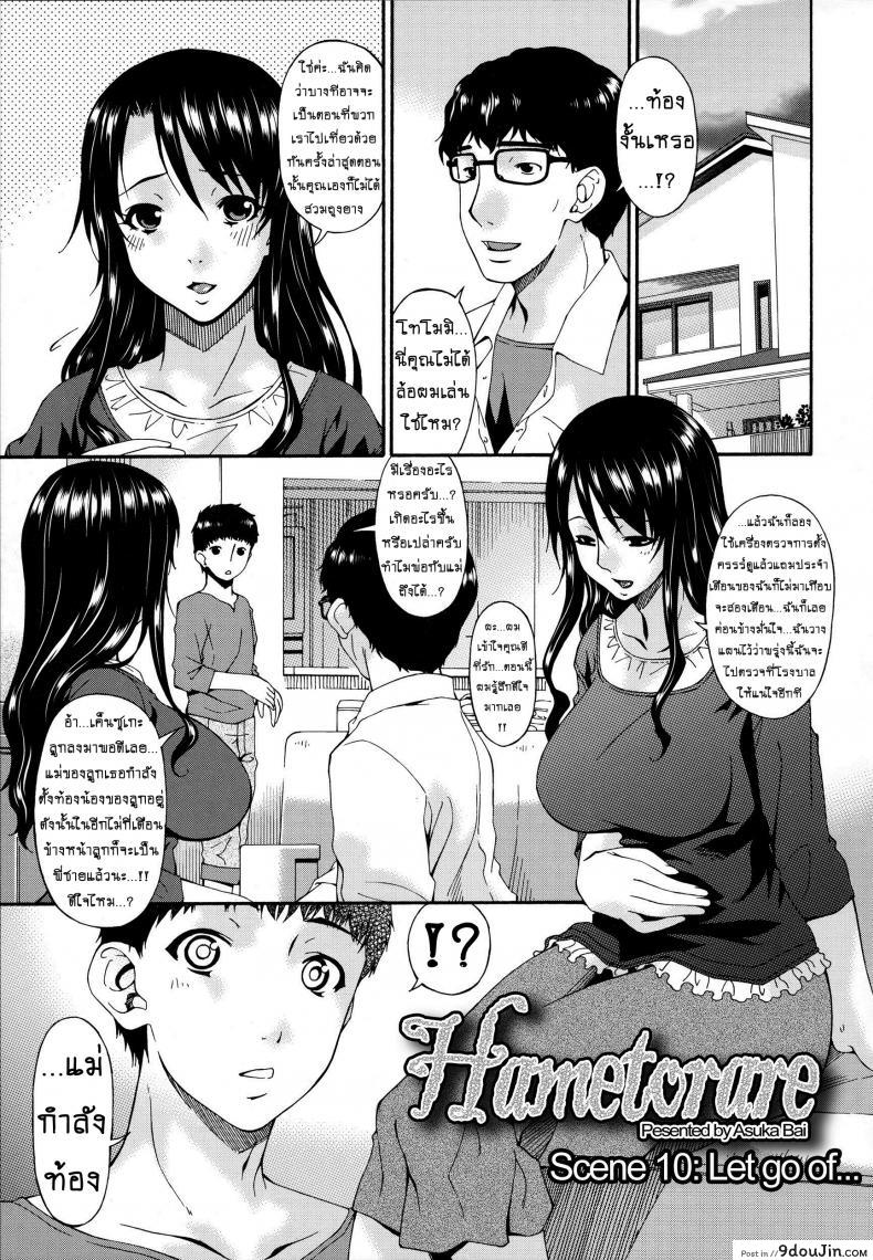 คลิปหลุดคุณนายสาว [bai asuka] Hametorare ภาค 10, นายโดจิน โดจินแปลไทย