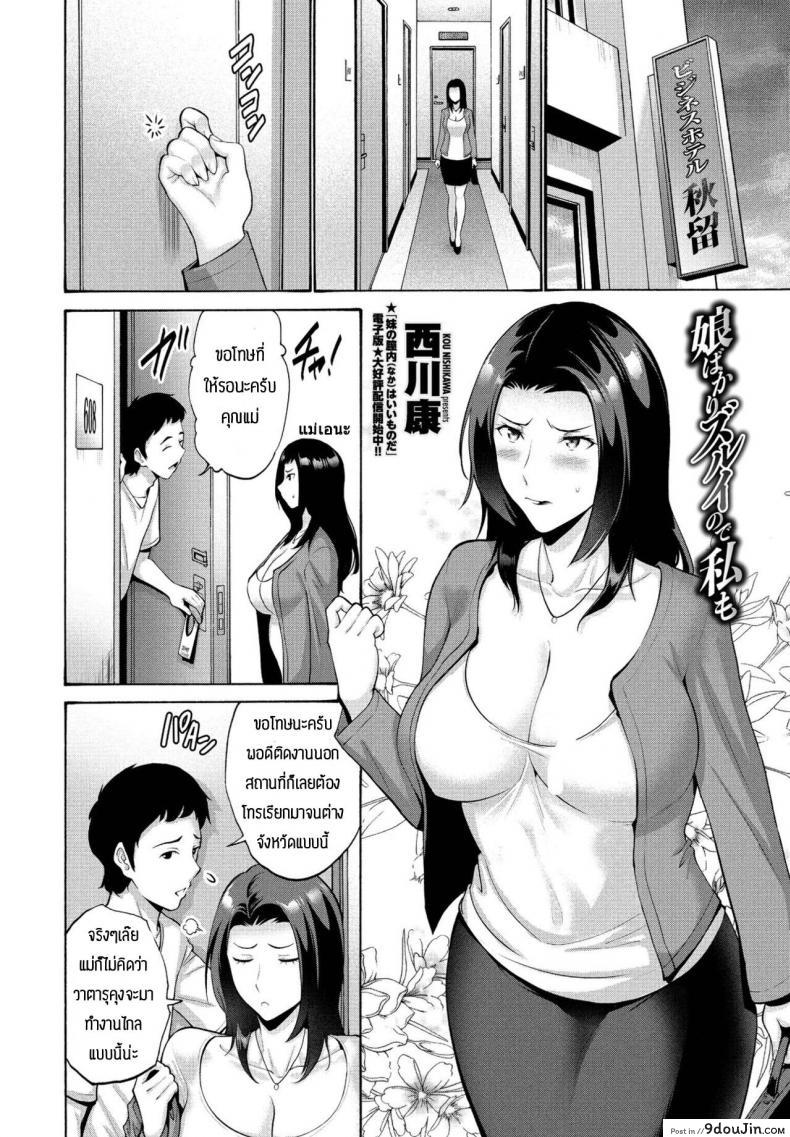 อ่านโดจิน แม่ขอทำด้วยคนสิ [Nishikawa Kou] Musume bakari zurui node watashi mo