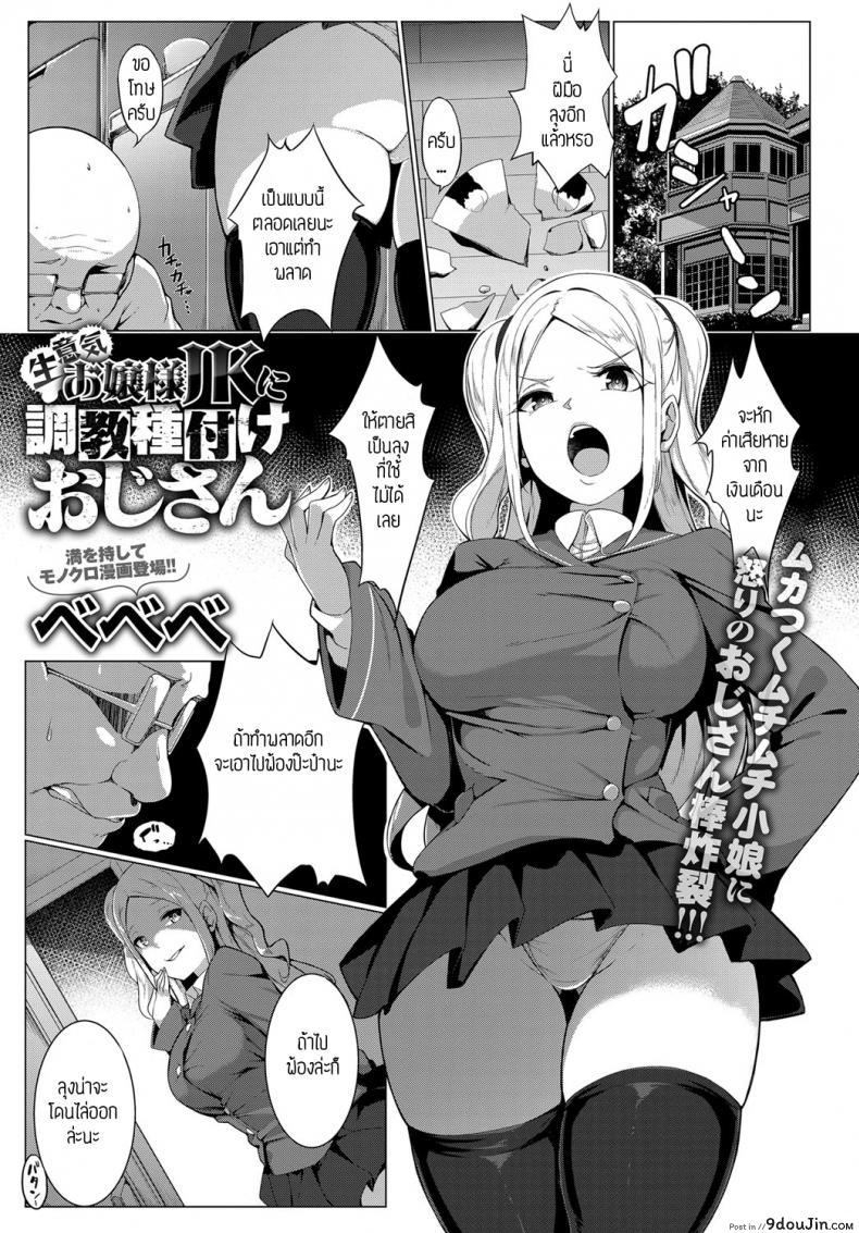 คุณหนูอยากลองดี [Bebebe] OjyousamaJK ni Chyoukyoutanetsuke ojisan, นายโดจิน โดจินแปลไทย
