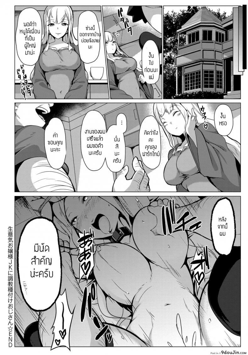 อ่านโดจิน คุณหนูอยากลองดี [Bebebe] OjyousamaJK ni Chyoukyoutanetsuke ojisan