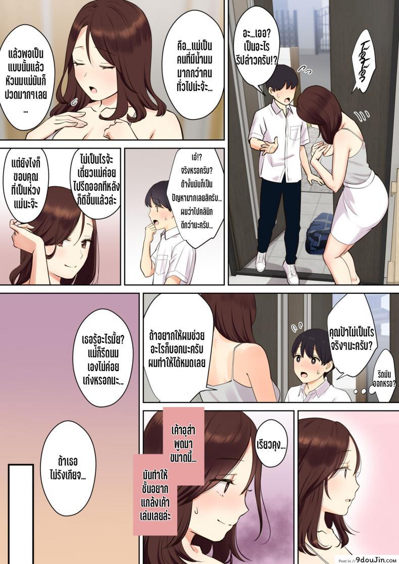 เรื่องราวของเด็กหนุ่มที่ถูกคุณแม่ของเพื่อนสาวพรากเวอร์จิ้นไป [Oshima aki] Kanojo no Okaa-san ni Doutei o Ubawareru Hanashi, นายโดจิน โดจินแปลไทย