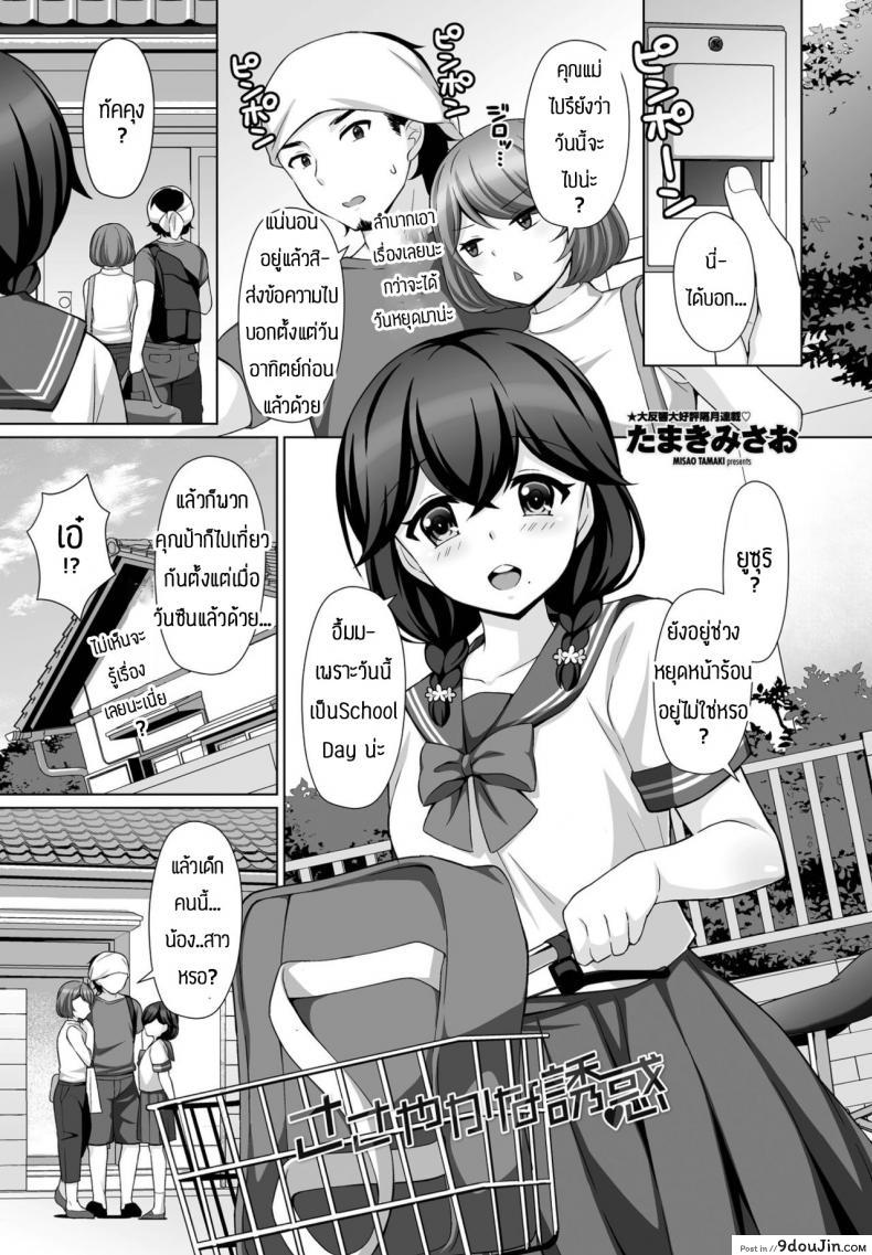 ความรู้สึกที่มีให้กัน(ต่อให้มีแฟนแล้วก็ตาม)[Tamaki Misao] Sasayakana yuuwaku, นายโดจิน โดจินแปลไทย