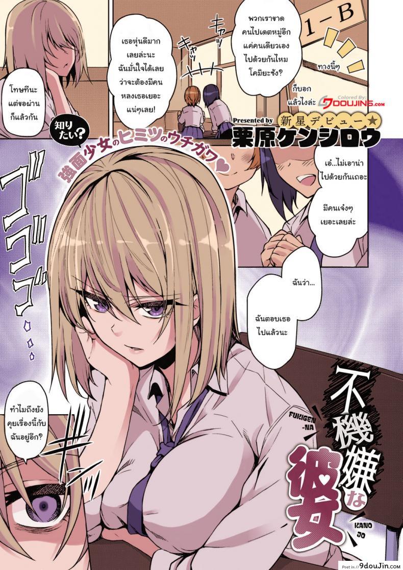 ใครจะคิดยังไงก็ช่างเขาสิ [Kurihara Kenshirou] Fukigen na Kanojo A Moody Girl (COMIC ExE 21), นายโดจิน โดจินแปลไทย