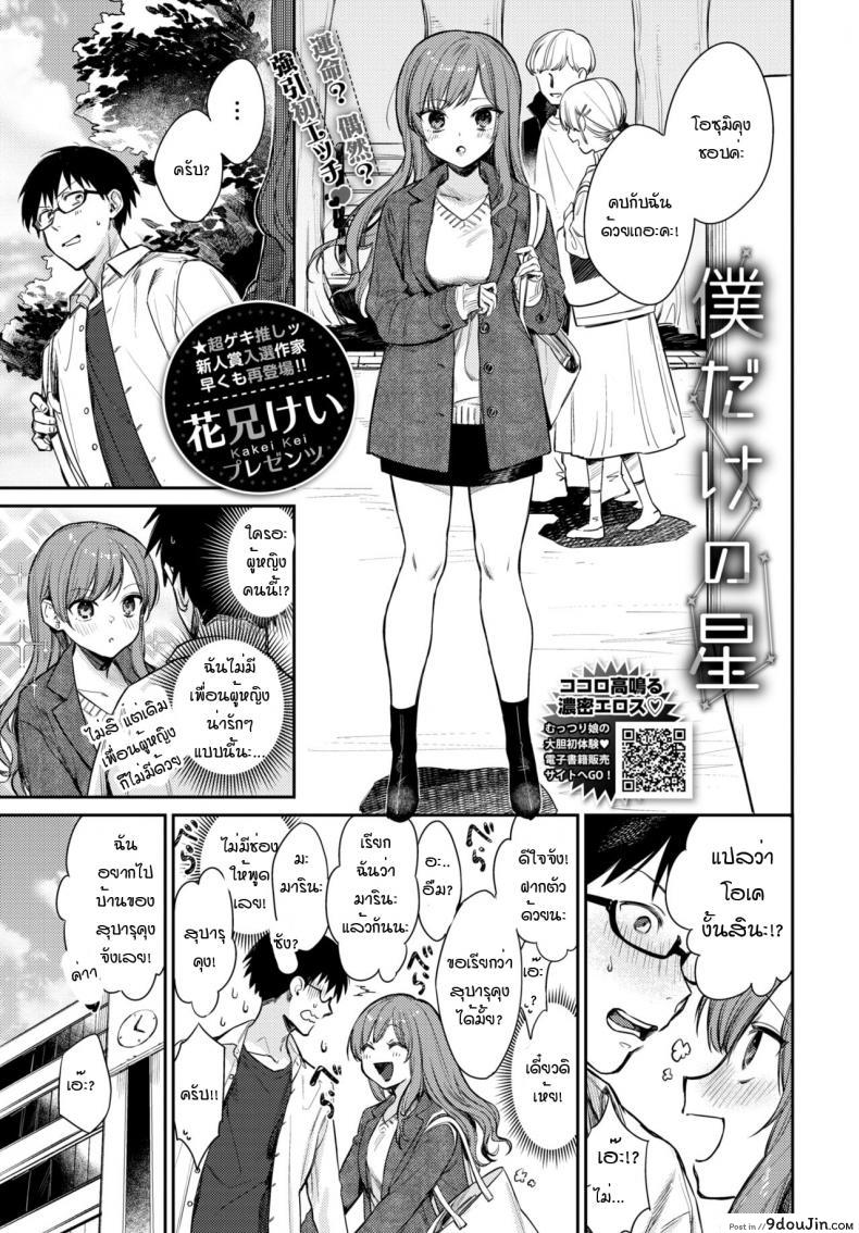 เธอเป็นเพียงดาวดวงเดียวในใจฉัน [Kakei Kei] Boku dake no Hoshi, นายโดจิน โดจินแปลไทย