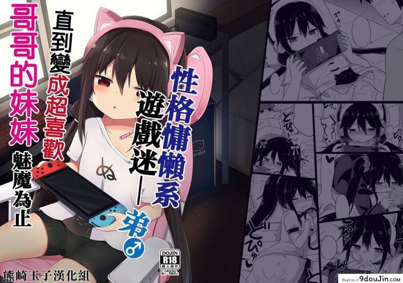 อ่านโดจิน น้อง(ชาย)สาวของผมเป็นซัคคิวบัส [Story Circle (Tonari)] Downer-kei Gamer Otouto ga Nii-san Sukisuki Imouto Succubus ni Naru made