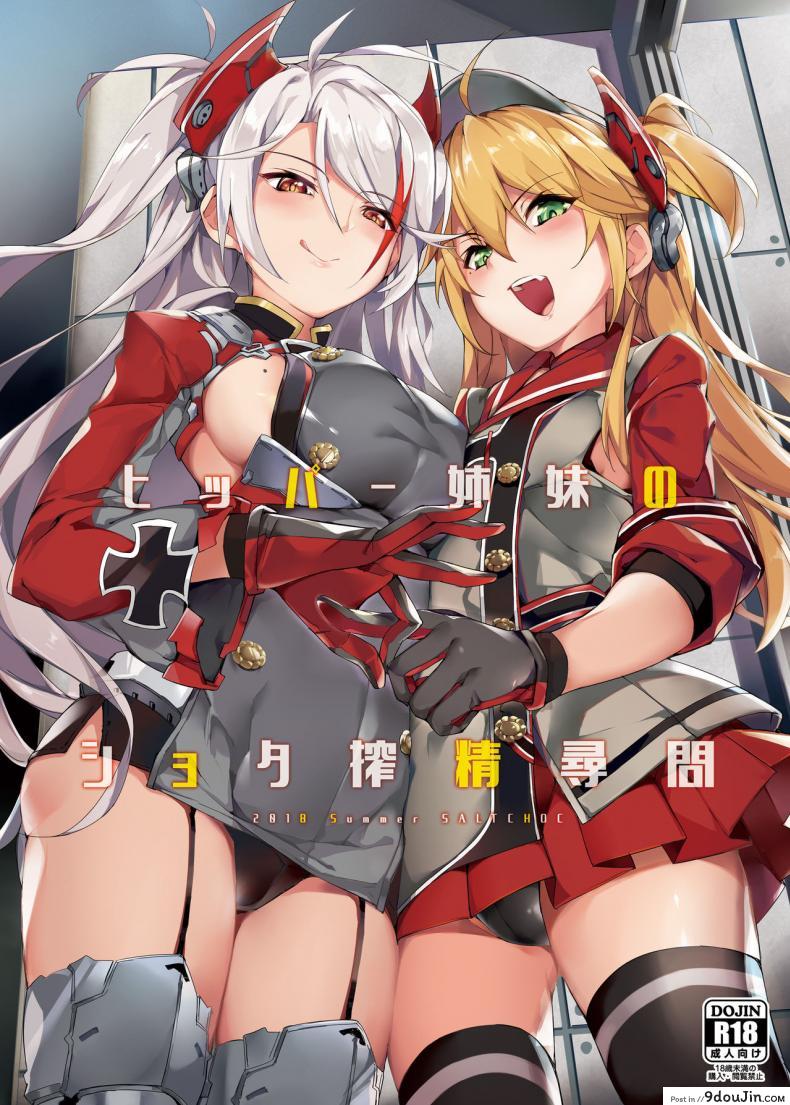 [Salt choc (Naha 78)] Hipper Shimai no Shota Sakusei Jinmon (Azur Lane), นายโดจิน โดจินแปลไทย