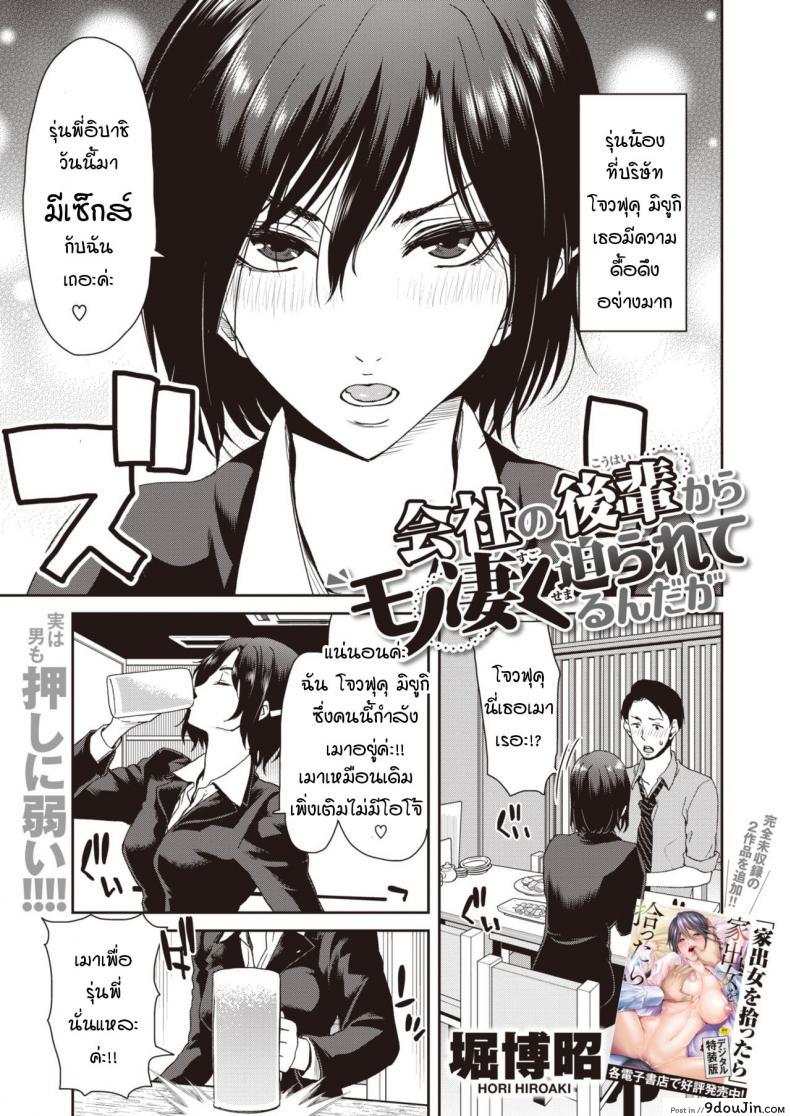 รุ่นน้องที่บริษัทผมดื้อดึงมากเลยครับ [Hori Hiroaki] Kaisha no kouhai kara mono sugoku semarareterundaga, นายโดจิน โดจินแปลไทย