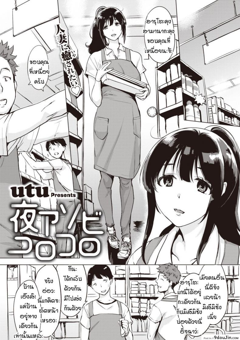 ขอไปปาร์ตีแยกเดี่ยวที่ห้องสองคน [utu] Yoruanbi korokoro, นายโดจิน โดจินแปลไทย