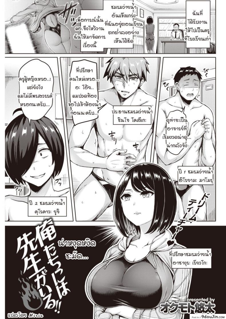 พระคุณที่สามงดงามแจ่มใส [Okumoto Yuuta] Oretachi ni wa Sensei ga Iru!!, นายโดจิน โดจินแปลไทย