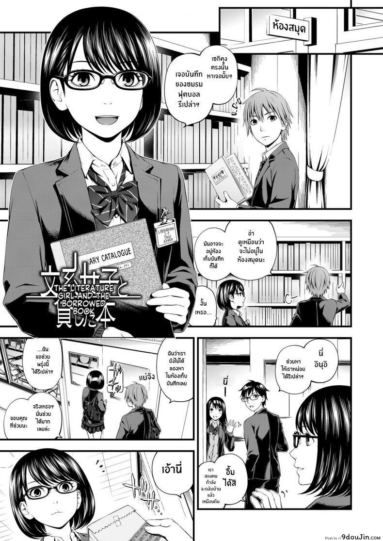 สาววรรณกรรมกับหนุ่มนักฟุตบอล [Suzuki Hinomi] Bunkei Joshi to Kashita Hon The Literature Girl and The Borrowed Book (Bukiyou Datte Ii Yone ), นายโดจิน โดจินแปลไทย