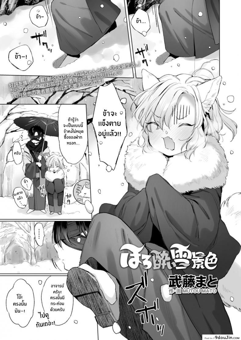 ค่ำคืนที่หิมะตก [Mutou Mato] Horoyoi Yukigeshiki (Towako 12), นายโดจิน โดจินแปลไทย