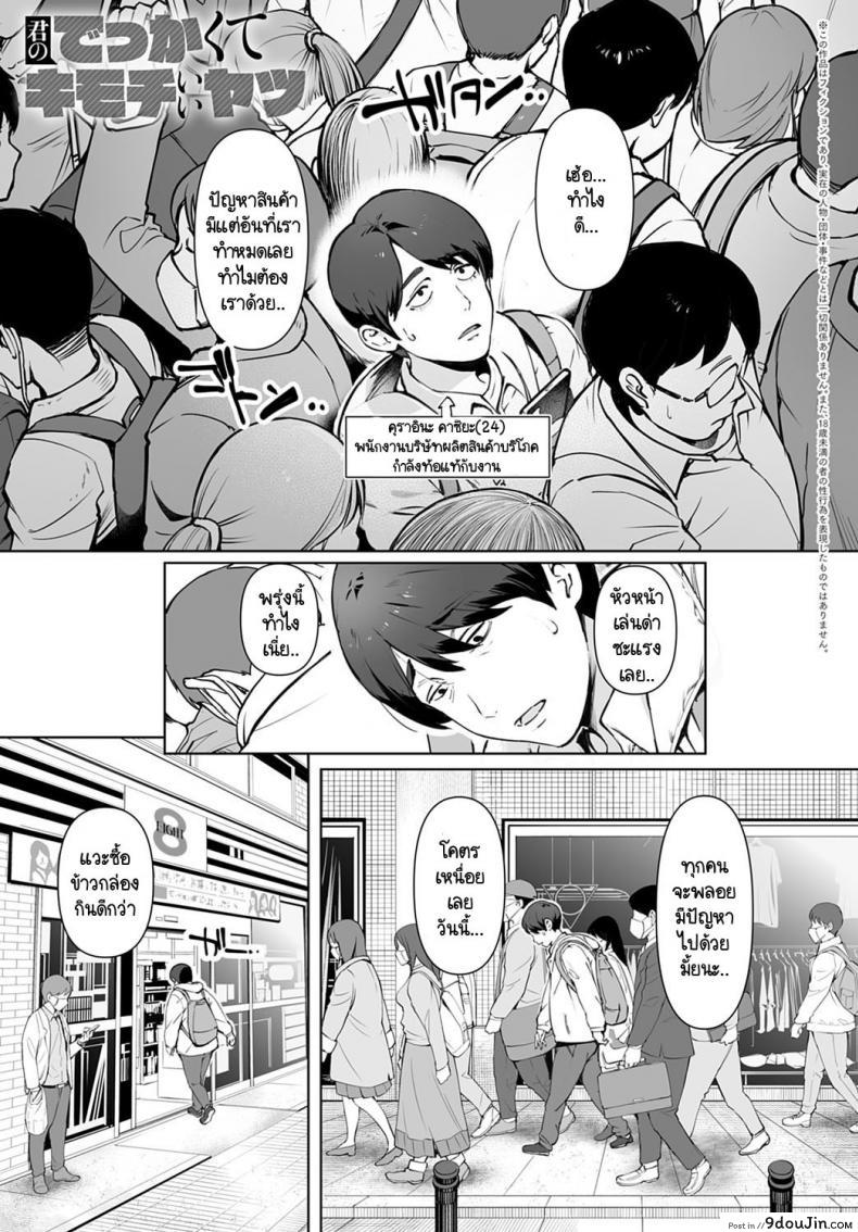 อ่านโดจิน นานๆ ทีมีเรื่องดีในชีวิต [Oltlo] Kimi no Dekkakute Kimochi Ii Yatsu