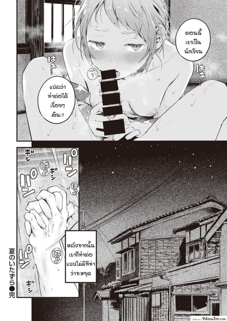 อ่านโดจิน ย้อนวันวานเติมเต็มช่วงวัยรุ่นที่หายไป [Ouchi Kaeru] Natsu no Itazura