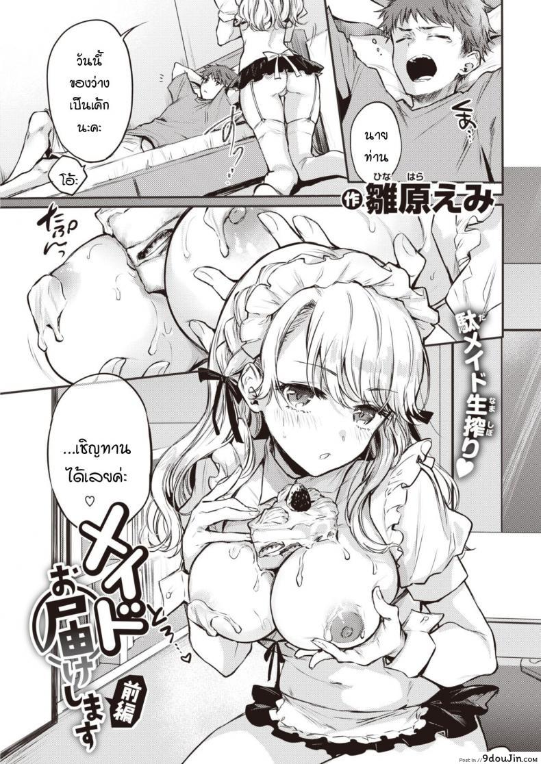 เมดพร้อมให้บริการแล้วค่ะ [Hinahara Emi] Maid Otodokeshimasu, นายโดจิน โดจินแปลไทย