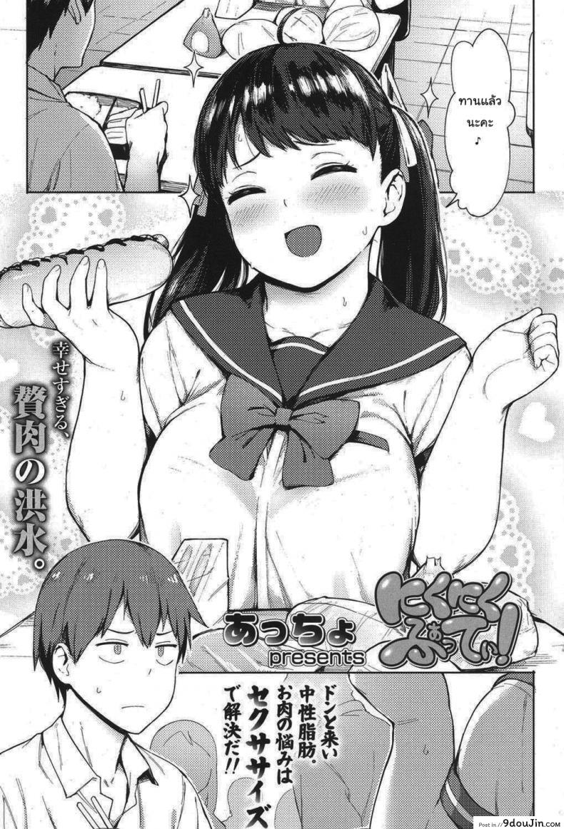 ฉันจะช่วยเธอลดน้ำหนักเอง [Accio] Niku Niku Fatty!, นายโดจิน โดจินแปลไทย