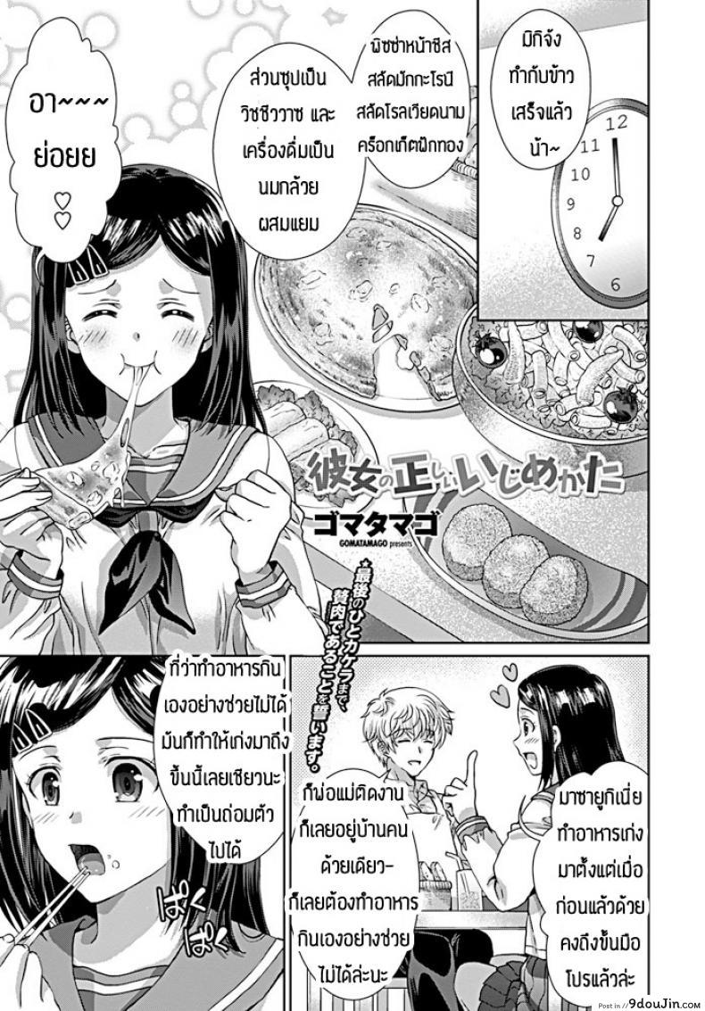 ชอบให้เธออวบๆแบบนี้แหละ [Gomatamago] Kanjo no tadashii ijime kata, นายโดจิน โดจินแปลไทย