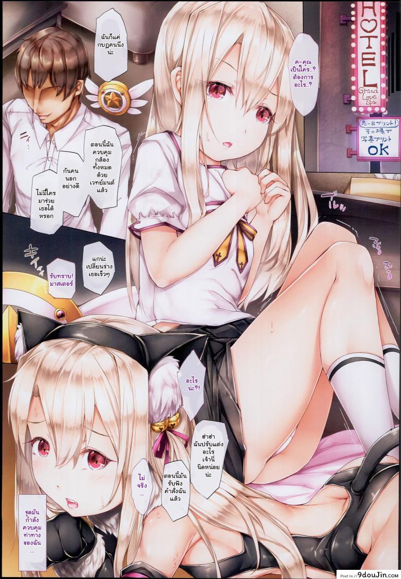 อ่านโดจิน ลักพาตัวสาวเซอร์แวนท์ [Shirokurousa (Sugiyuu)] Ori no Naka no Illya-chan (Fatekaleid liner Prisma Illya)