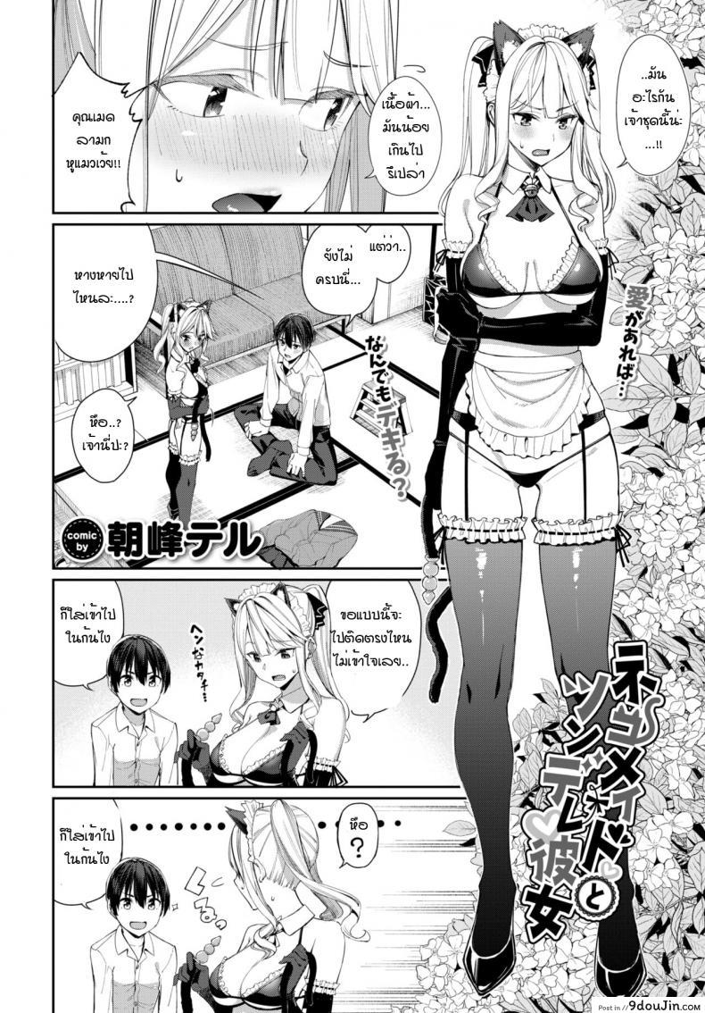 อ่านโดจิน เมดหูแมว กับ แฟนสาวซึนเดเระ [Asamine Tel] Neko Maid to Tsundere Kanojo