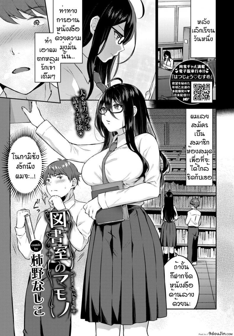 ทำตามหนังสือ [Kakino Nashiko]Tosyoshitsu no mamori, นายโดจิน โดจินแปลไทย