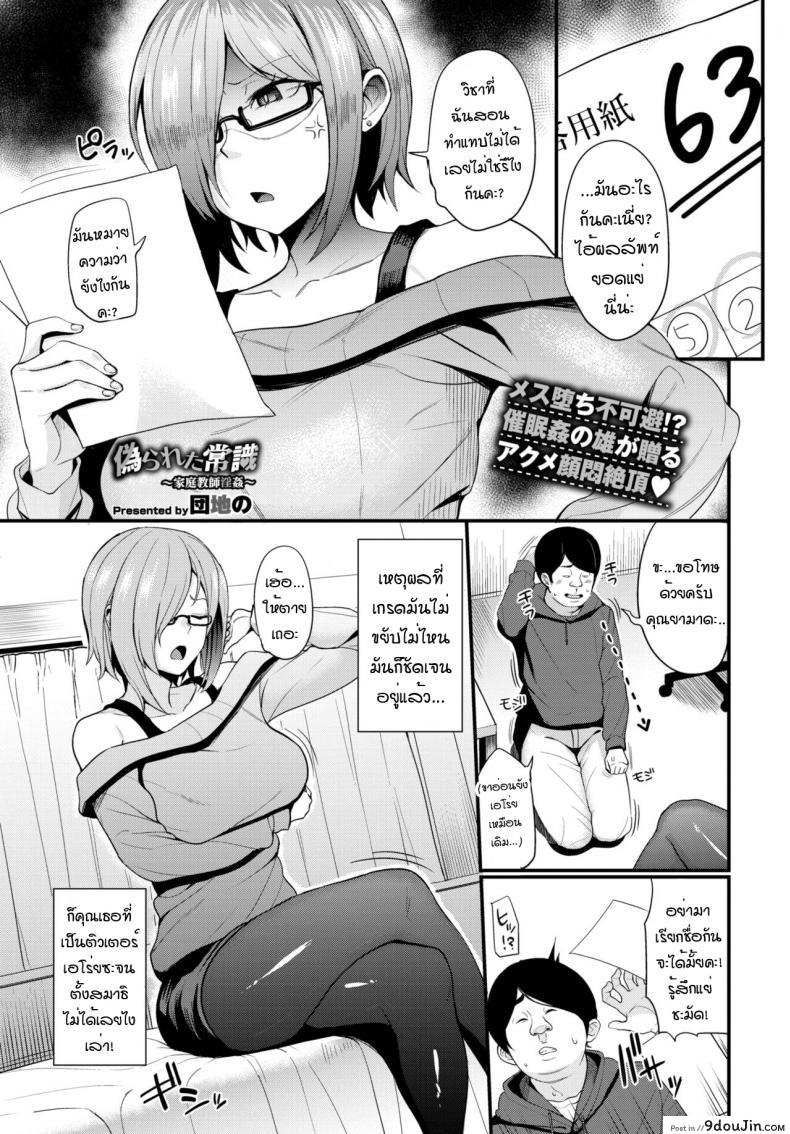 สะกดจิตติวเตอร์ สอนคาบเสียว [Danchino] Itsuwara reta joshiki kateikyoshi inkan, นายโดจิน โดจินแปลไทย